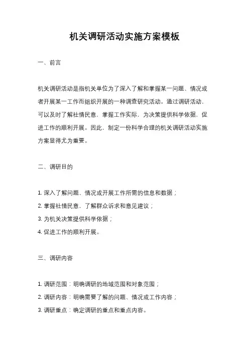 机关调研活动实施方案模板