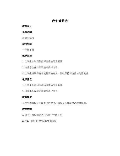 1《我们爱整洁》(教学设计)-部编版道德与法治一年级下册