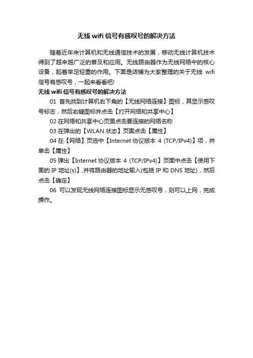 无线wifi信号有感叹号的解决方法