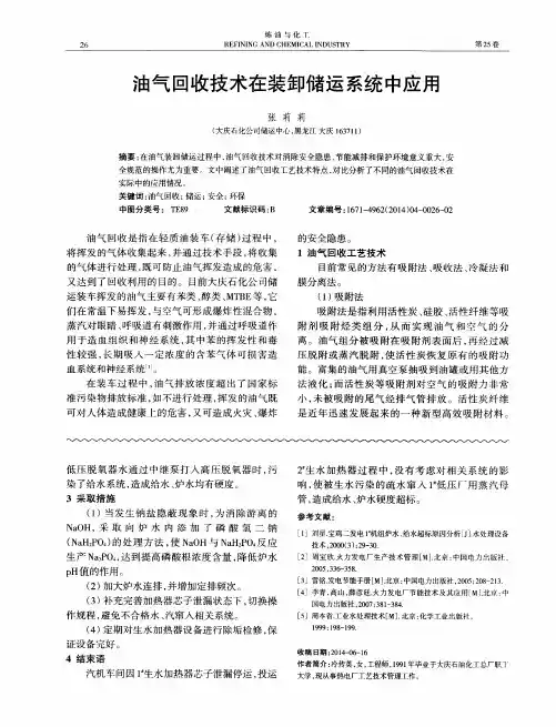 油气回收技术在装卸储运系统中应用