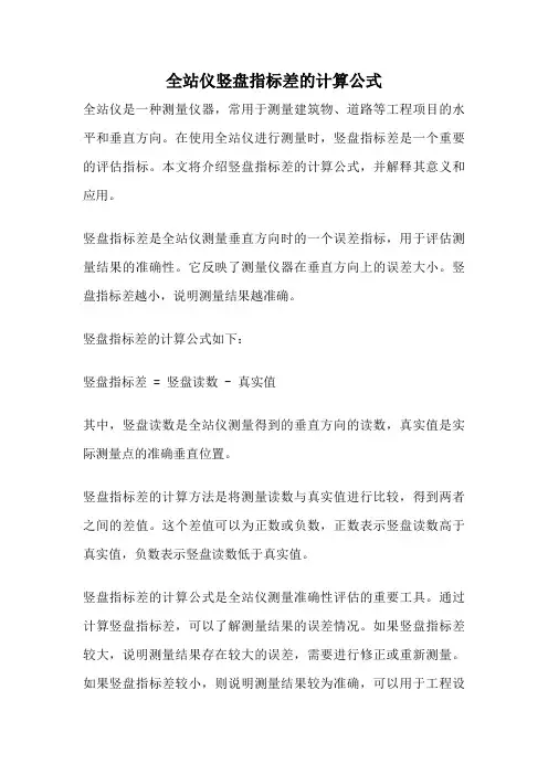 全站仪竖盘指标差的计算公式