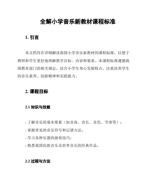 全解小学音乐新教材课程标准