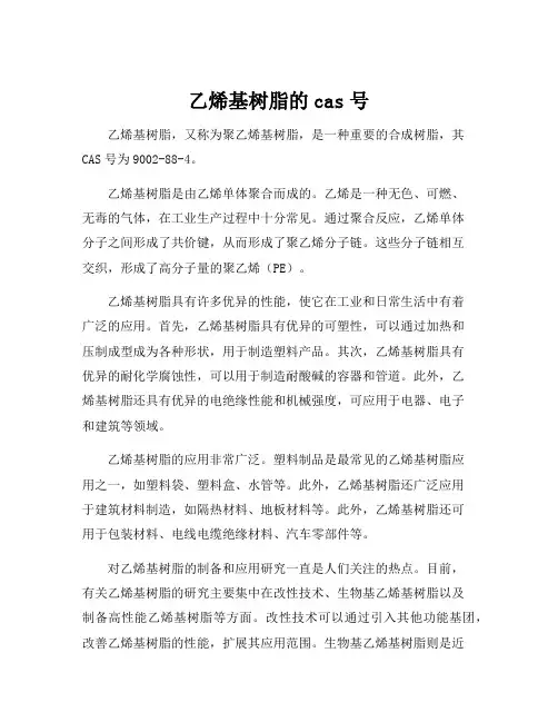 乙烯基树脂的cas号[001]
