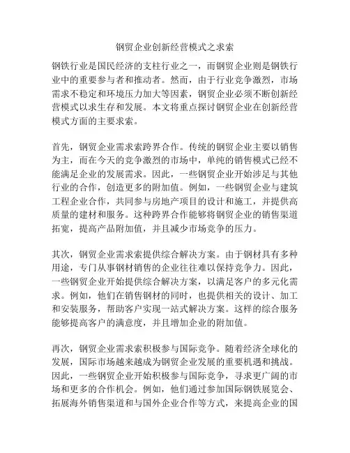 钢贸企业创新经营模式之求索