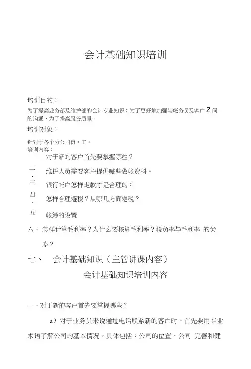 会计基础知识培训.doc