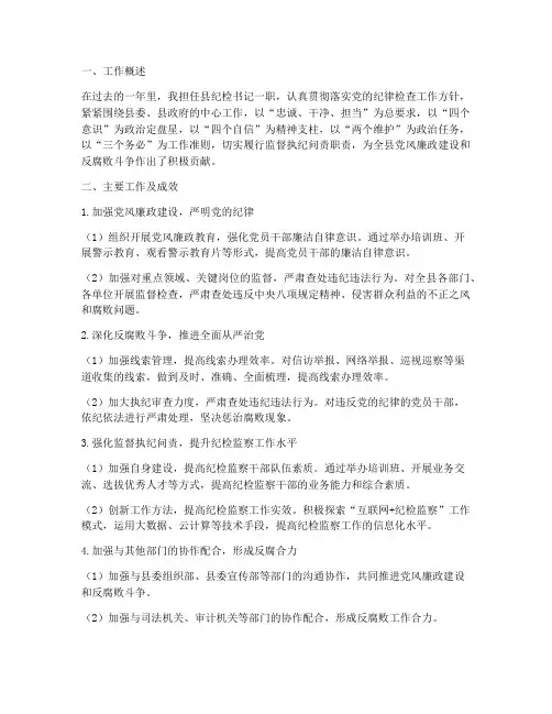 县纪检书记个人工作总结
