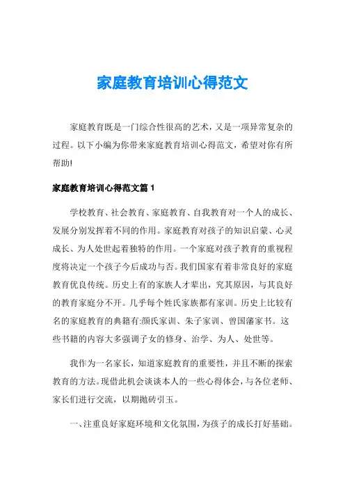 家庭教育培训心得范文