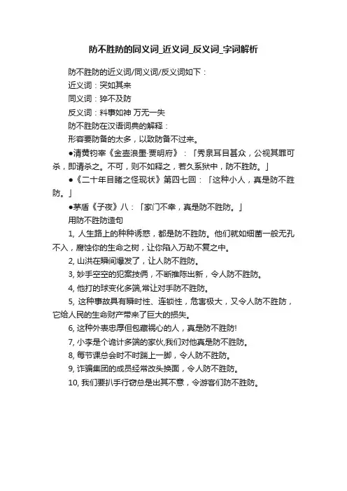 防不胜防的同义词_近义词_反义词_字词解析