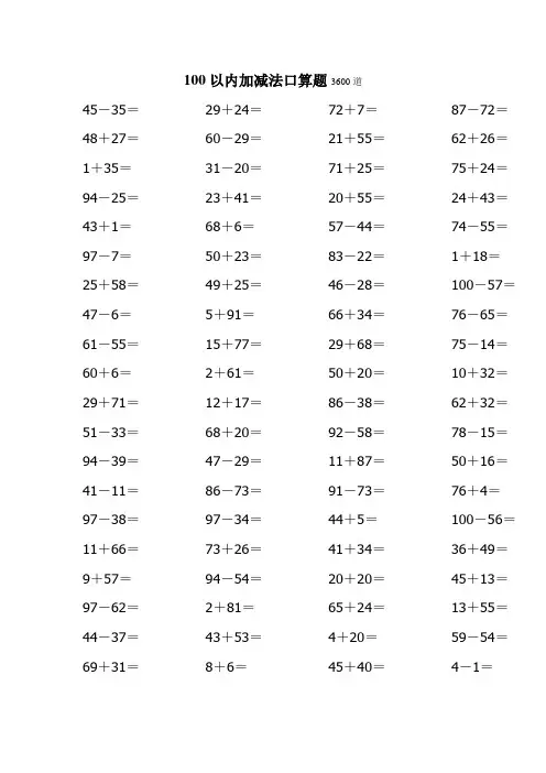 100以内加减法口算题3600道
