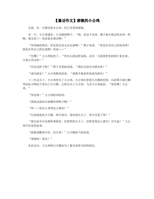 【童话作文】骄傲的小公鸡