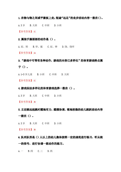 奥鹏2020年6月福师《学前儿童体育教育》在线作业一_2.doc