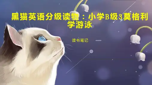 黑猫英语分级读物：小学B级3莫格利学游泳