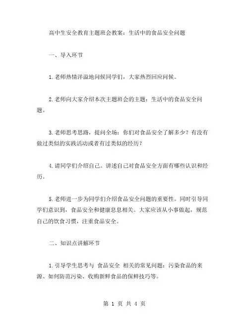 高中生安全教育主题班会教案：生活中的食品安全问题