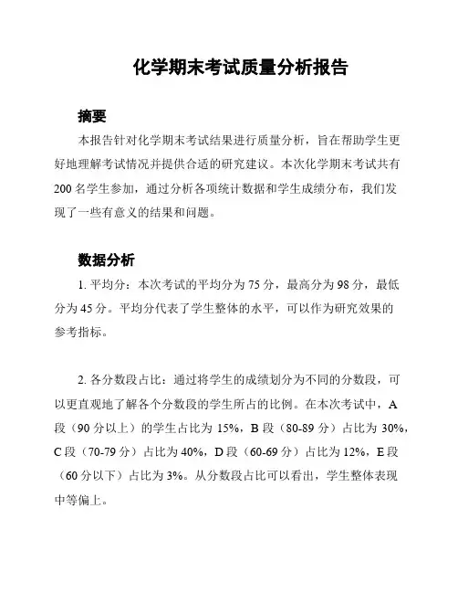 化学期末考试质量分析报告