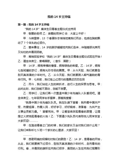 我的14岁主持稿