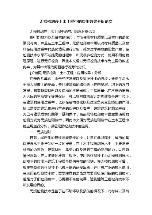 无损检测在土木工程中的应用效果分析论文