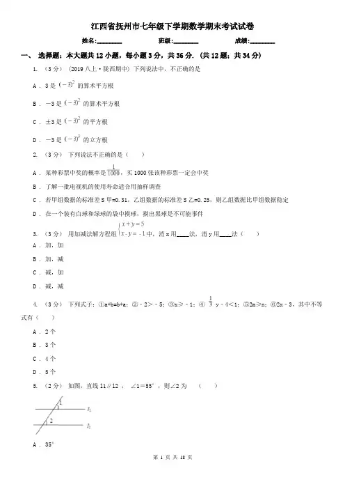 江西省抚州市七年级下学期数学期末考试试卷