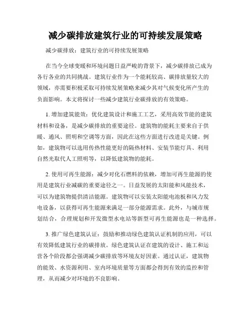 减少碳排放建筑行业的可持续发展策略