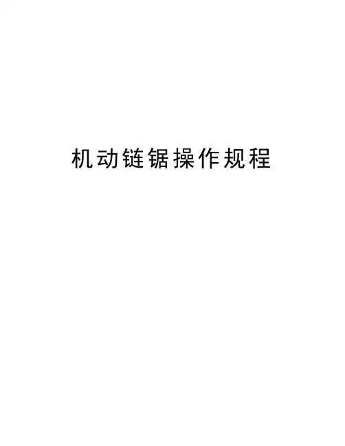 机动链锯操作规程讲解学习
