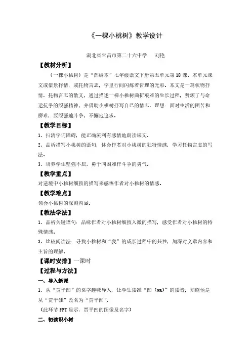 人教版(部编版)初中语文七年级下册 18 一棵小桃树 初中七年级语文下册教案教学设计教学反思