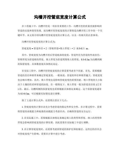 沟槽开挖管底宽度计算公式