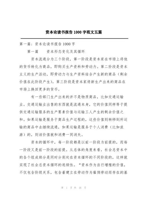 资本论读书报告1000字范文五篇