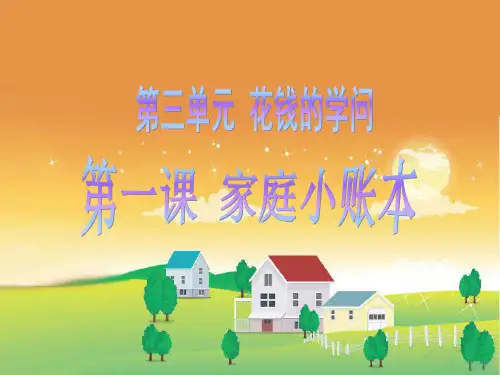 四年级上册品德与社会课件-第三单元 1《家庭小账本》人教新课标 (共31张PPT)