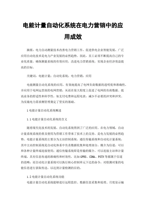 电能计量自动化系统在电力营销中的应用成效