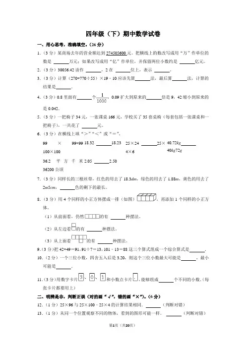 人教版四年级下学期期中数学真题试卷(附答案)精品(附知识点汇总) (4)