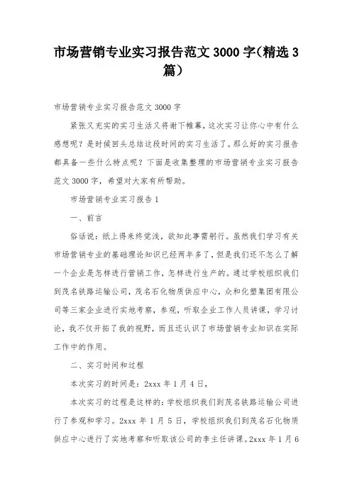 市场营销专业实习报告范文3000字(精选3篇)