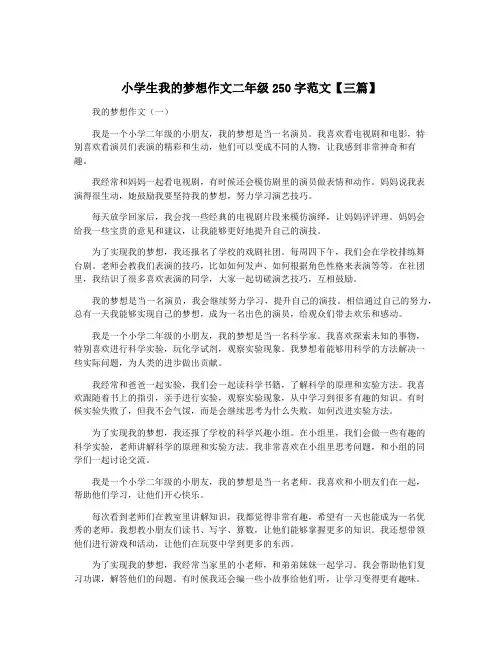 小学生我的梦想作文二年级250字范文【三篇】