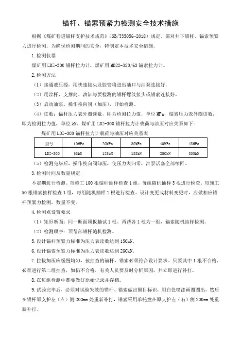 锚杆、锚索预紧力检测安全技术措施