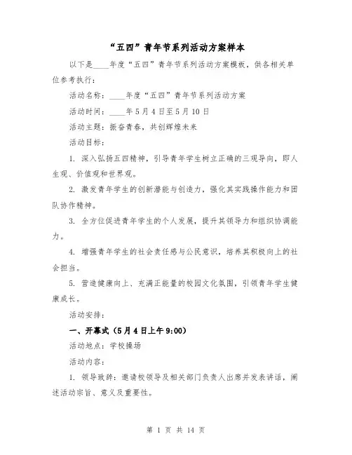 “五四”青年节系列活动方案样本(5篇)