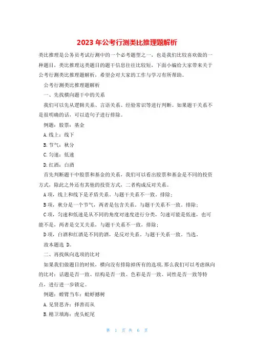 2023年公考行测类比推理题解析
