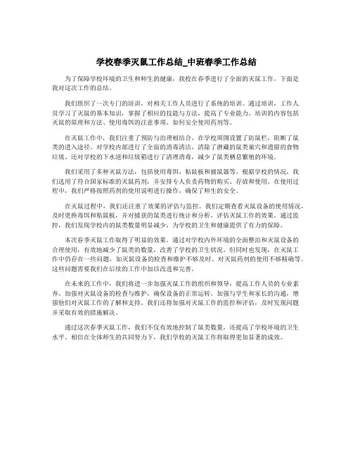 学校春季灭鼠工作总结_中班春季工作总结