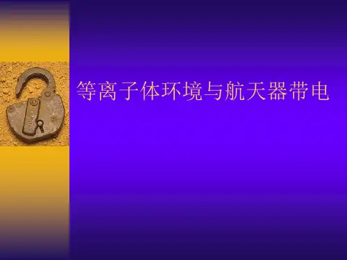 空间等离子体环境效应
