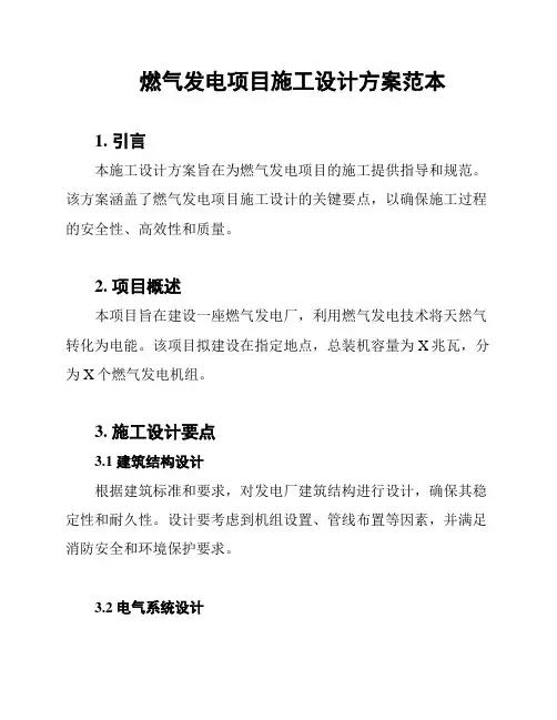 燃气发电项目施工设计方案范本