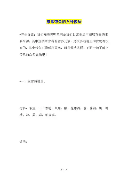 家常带鱼的八种做法