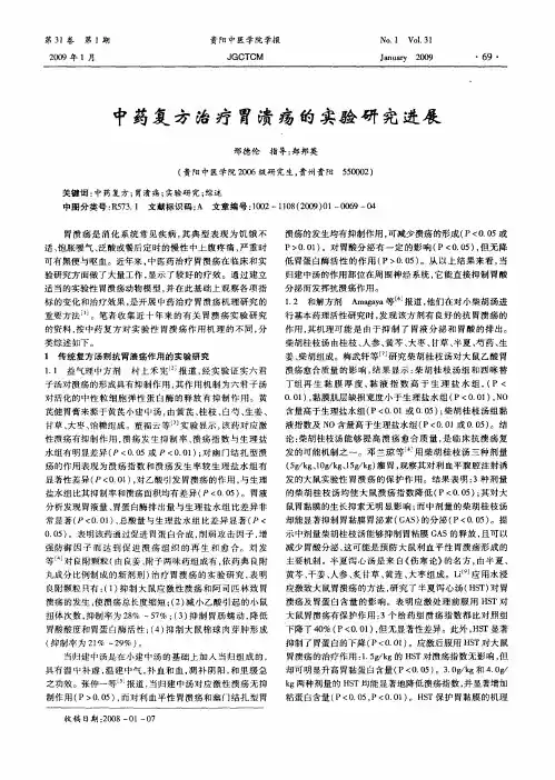 中药复方治疗胃溃疡的实验研究进展