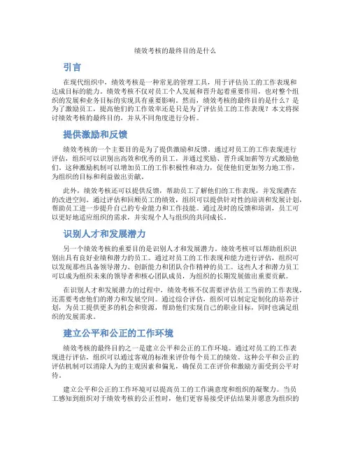 绩效考核的最终目的是什么