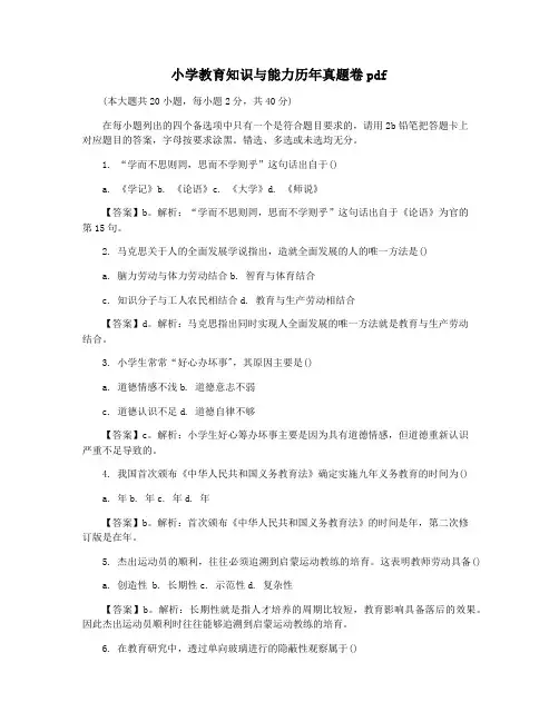 小学教育知识与能力历年真题卷pdf