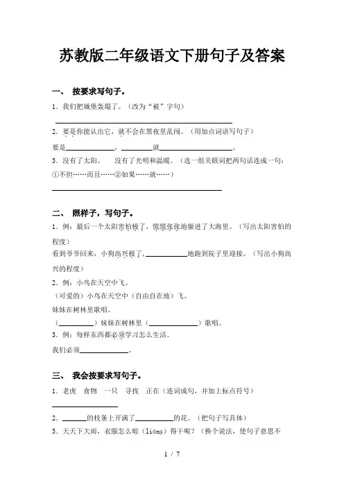 苏教版二年级语文下册句子及答案