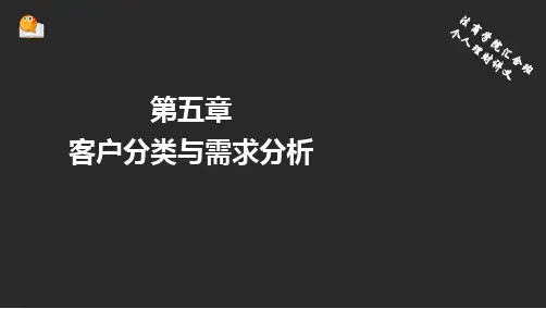 客户分类和需求分析PPT演示课件
