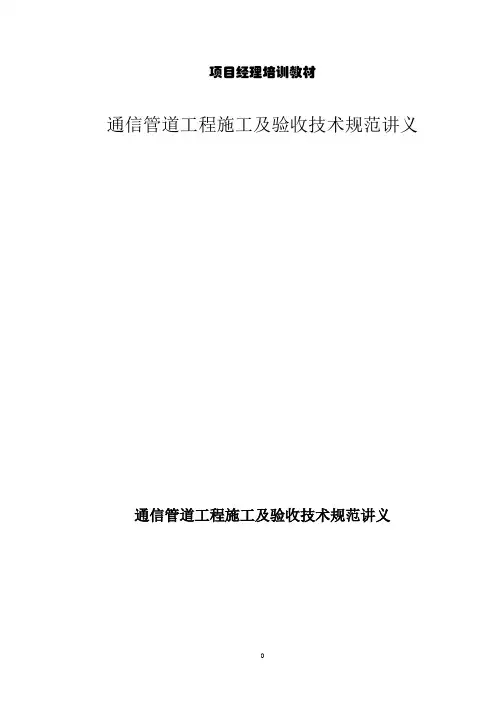 通信管道工程施工及验收技术规范
