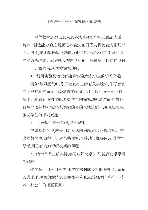 化学教学中学生探究能力的培养