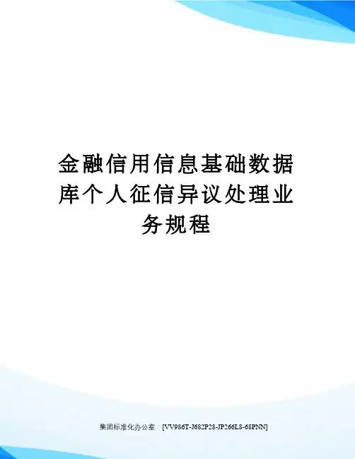 金融信用信息基础数据库个人征信异议处理业务规程完整版