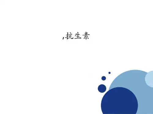 ,抗生素PPT课件