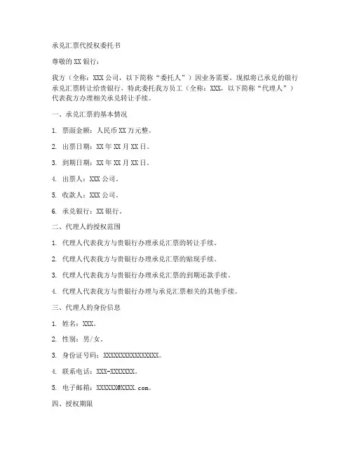 承兑汇票代授权委托书