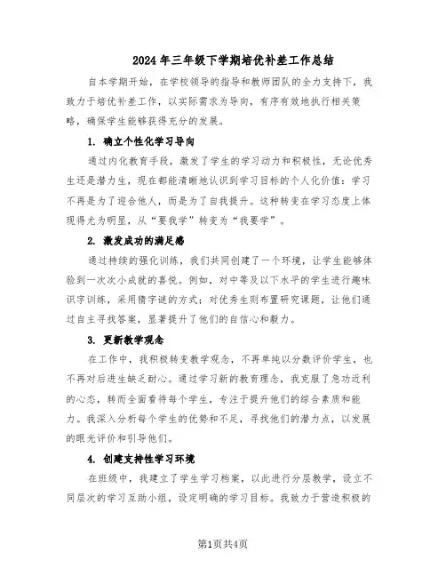 2024年三年级下学期培优补差工作总结（二篇）