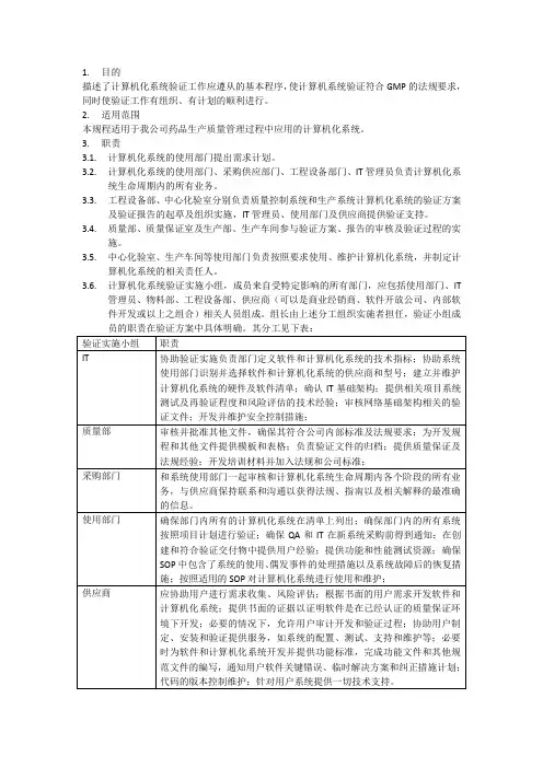 计算机化系统验证标准操作规程